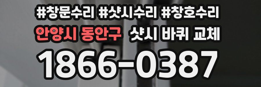 안양시 동안구 샷시 바퀴 교체