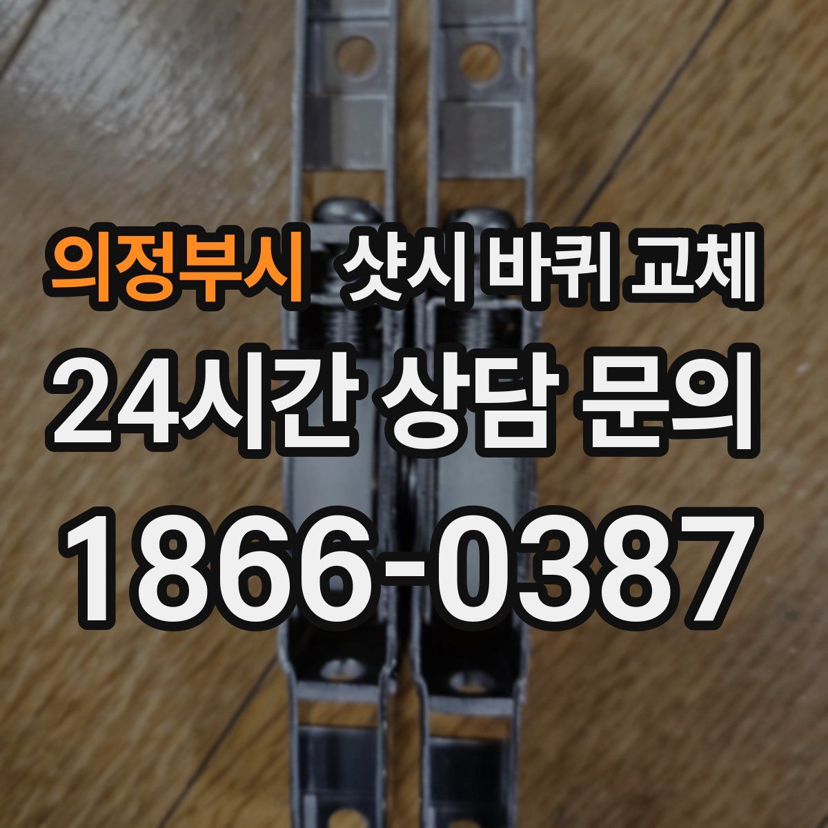 의정부시 샷시 바퀴 교체