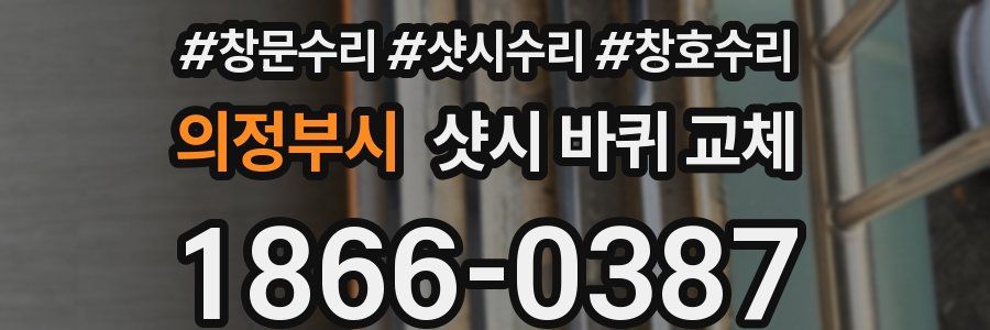 의정부시 샷시 바퀴 교체
