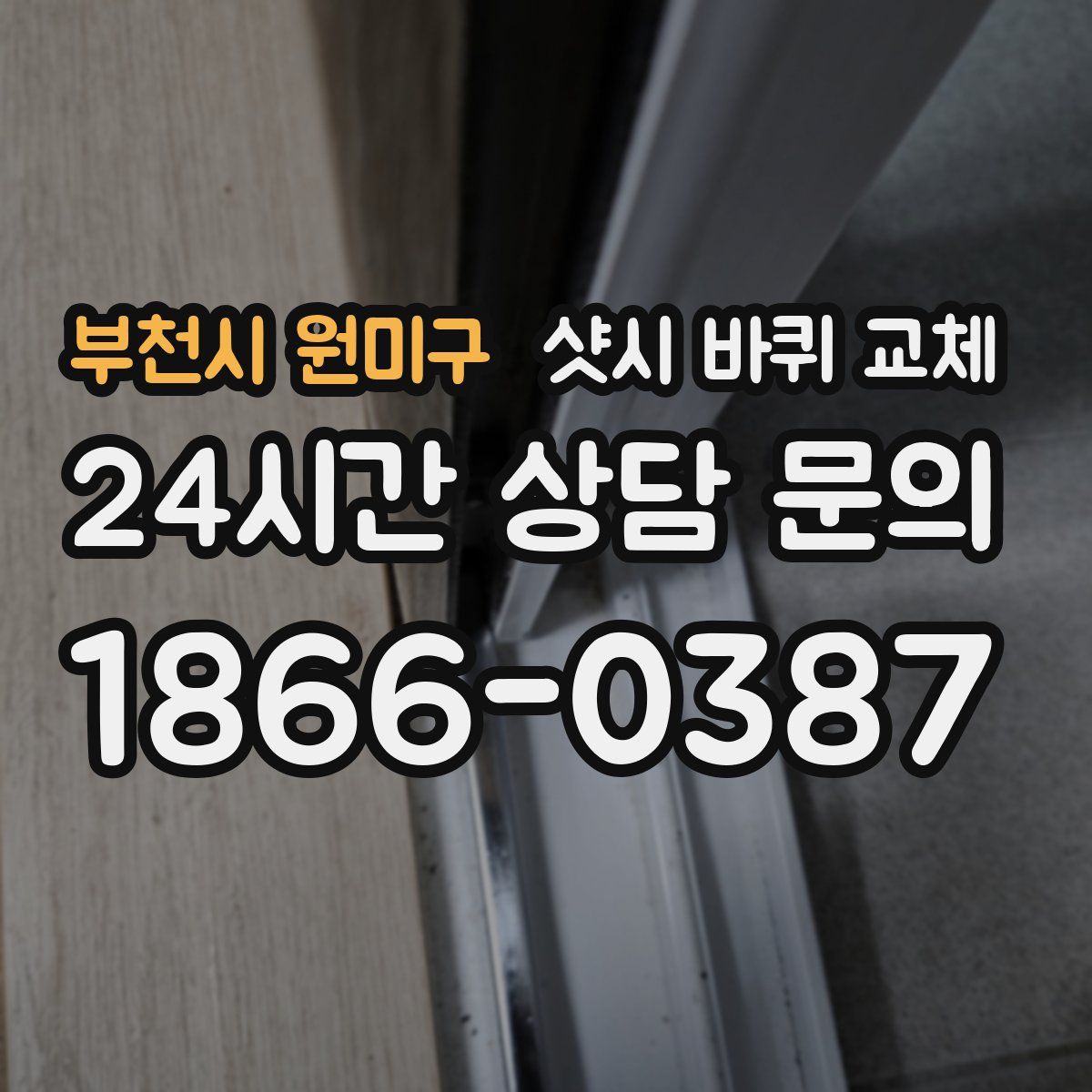 부천시 원미구 샷시 바퀴 교체