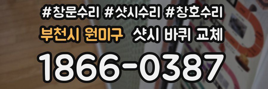 부천시 원미구 샷시 바퀴 교체