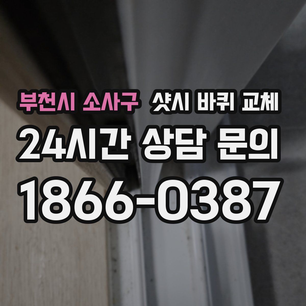 부천시 소사구 샷시 바퀴 교체