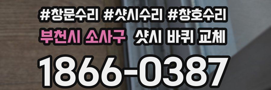 부천시 소사구 샷시 바퀴 교체