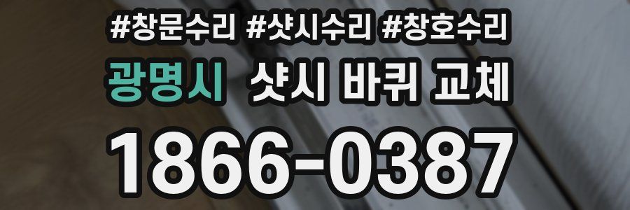 광명시 샷시 바퀴 교체