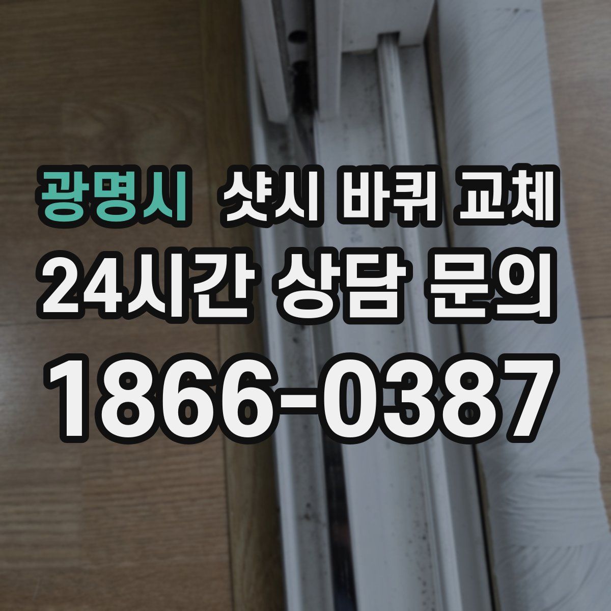 광명시 샷시 바퀴 교체
