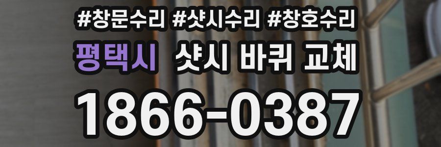 평택시 샷시 바퀴 교체
