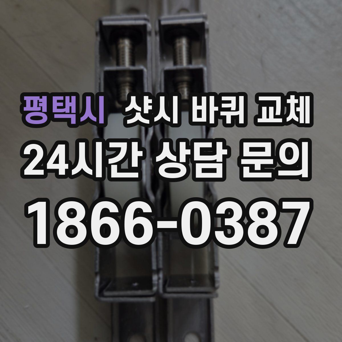 평택시 샷시 바퀴 교체