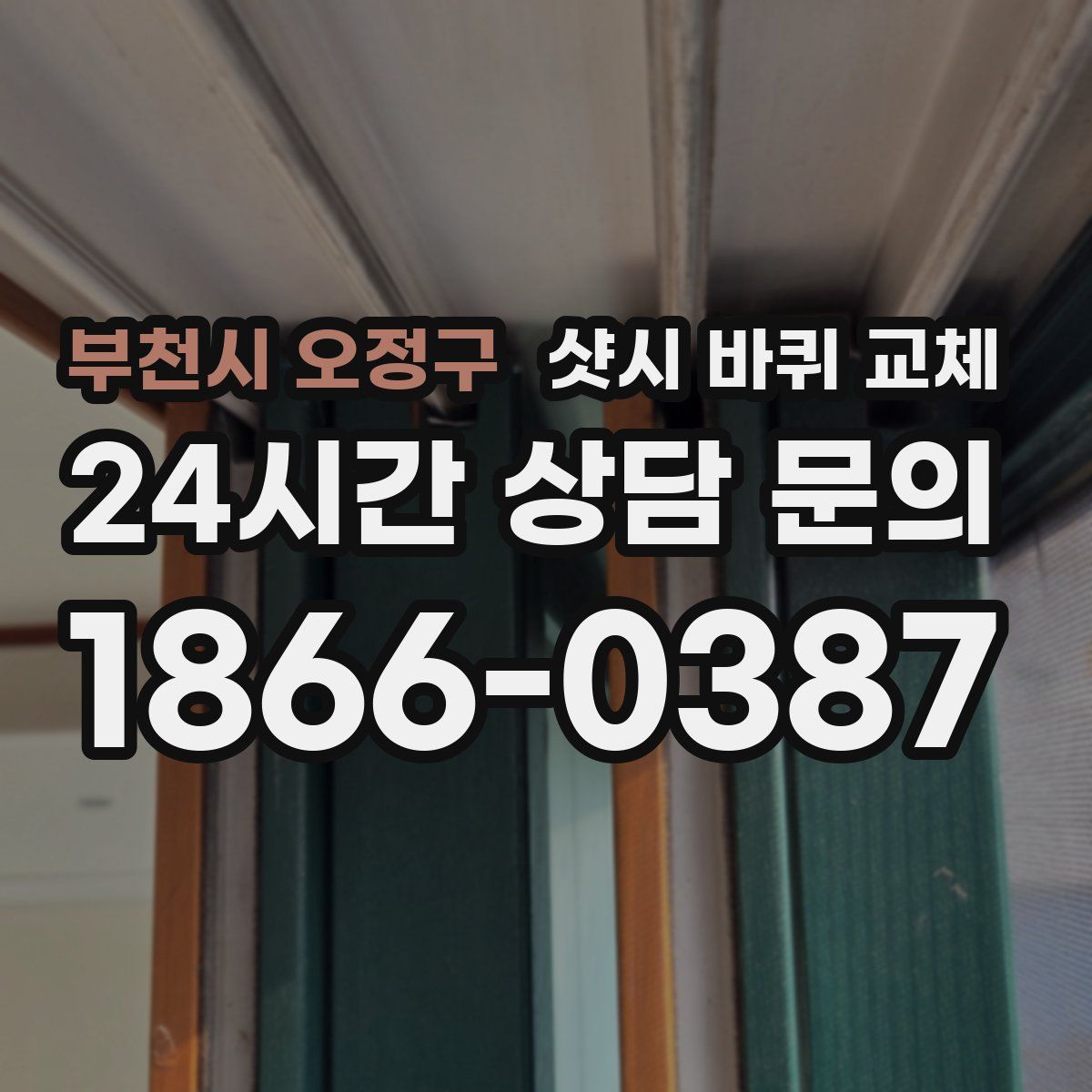 부천시 오정구 샷시 바퀴 교체