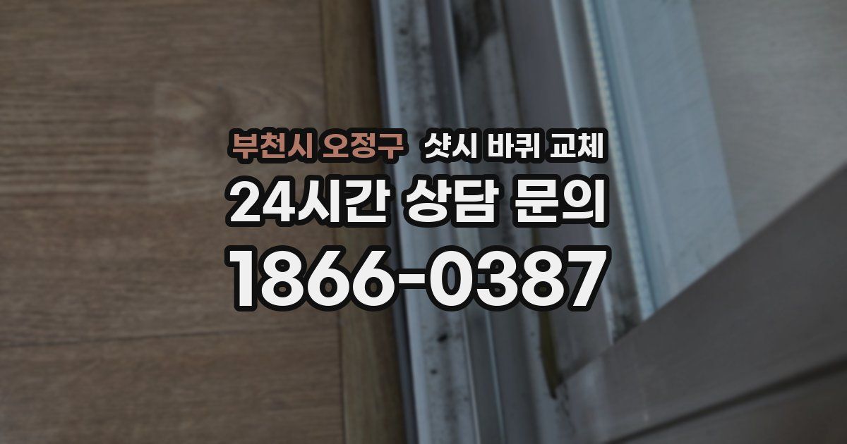 부천시 오정구 샷시 바퀴 교체