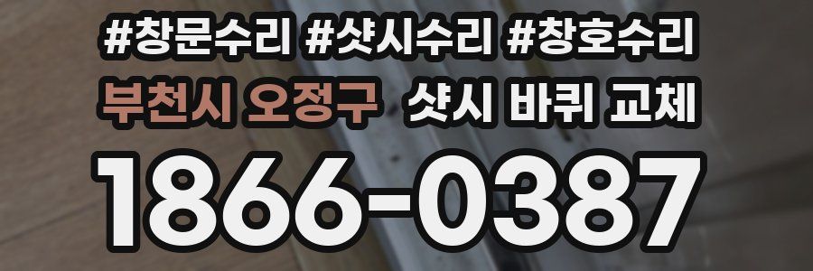 부천시 오정구 샷시 바퀴 교체