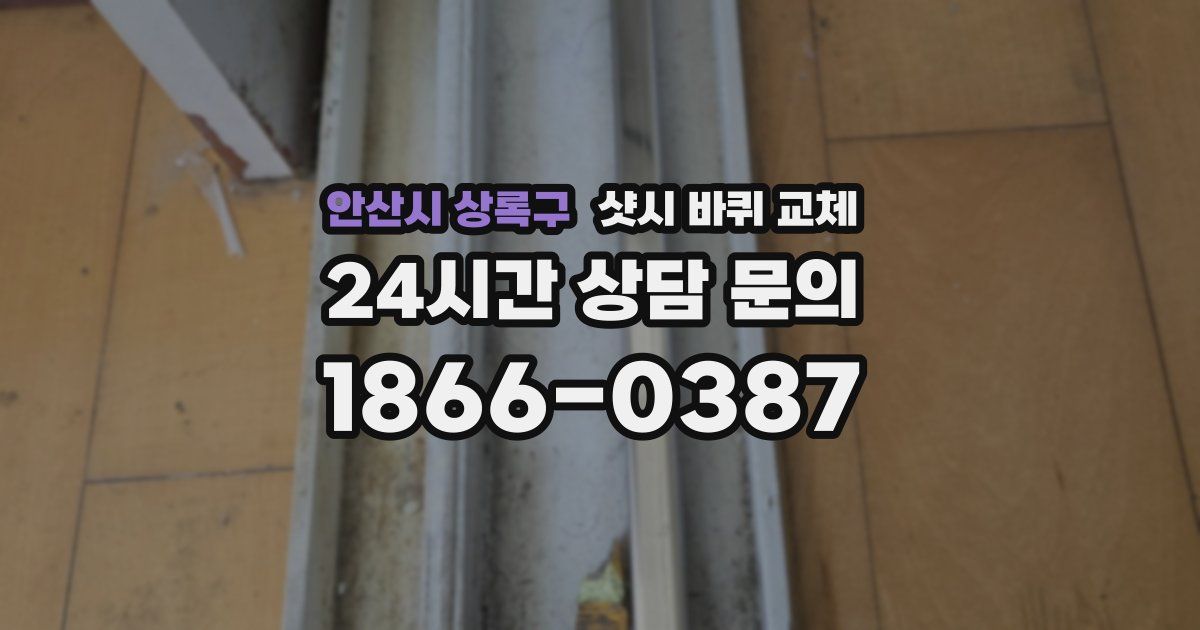 안산시 상록구 샷시 바퀴 교체