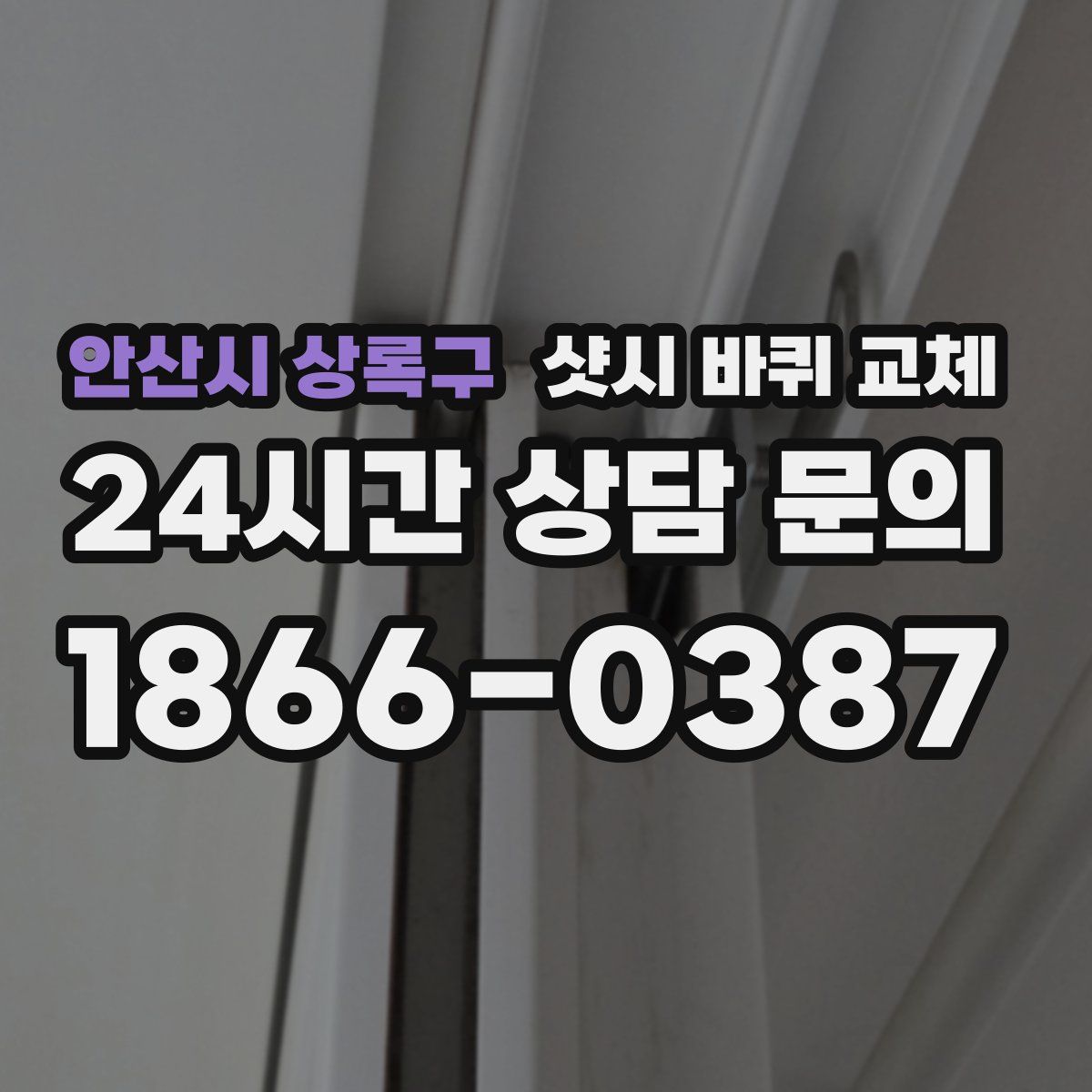 안산시 상록구 샷시 바퀴 교체