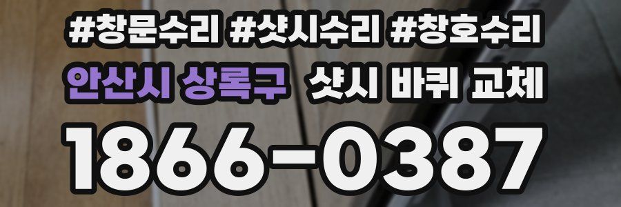 안산시 상록구 샷시 바퀴 교체