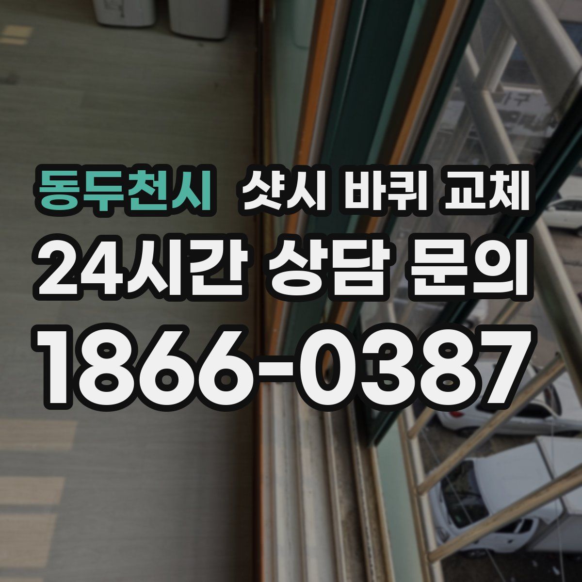 동두천시 샷시 바퀴 교체