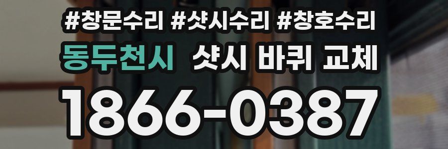 동두천시 샷시 바퀴 교체