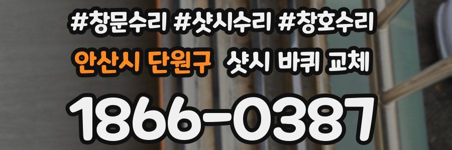 안산시 단원구 샷시 바퀴 교체