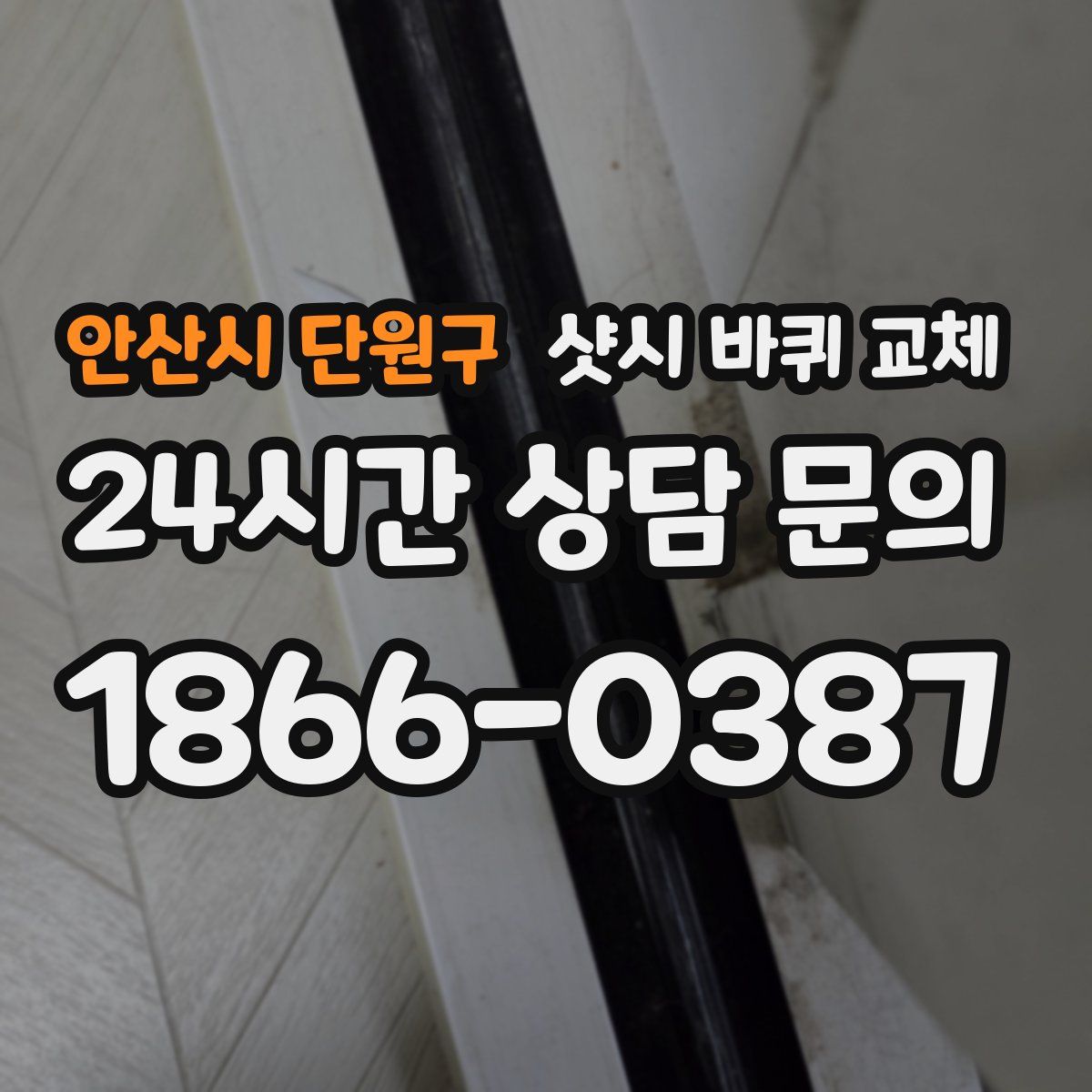안산시 단원구 샷시 바퀴 교체
