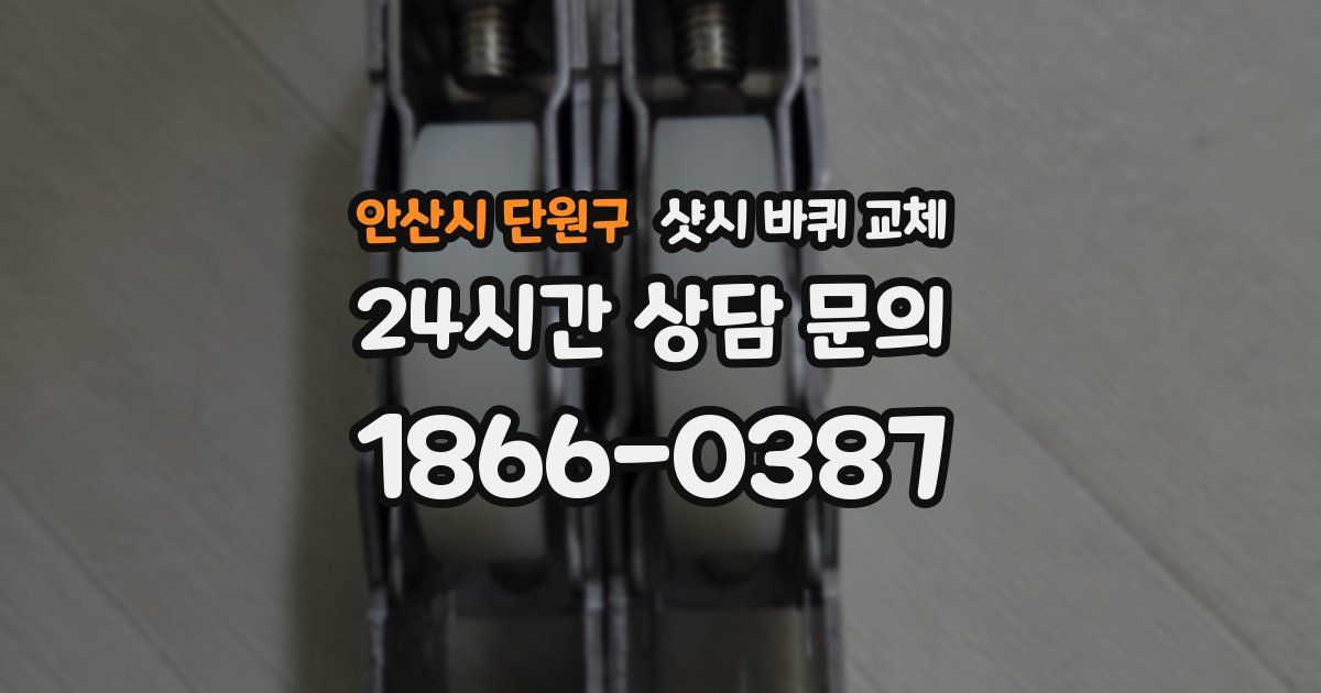 안산시 단원구 샷시 바퀴 교체