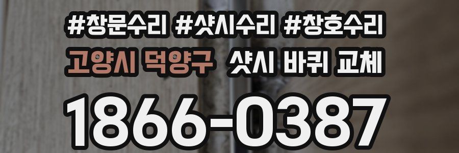 고양시 덕양구 샷시 바퀴 교체