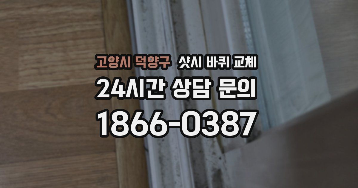 고양시 덕양구 샷시 바퀴 교체