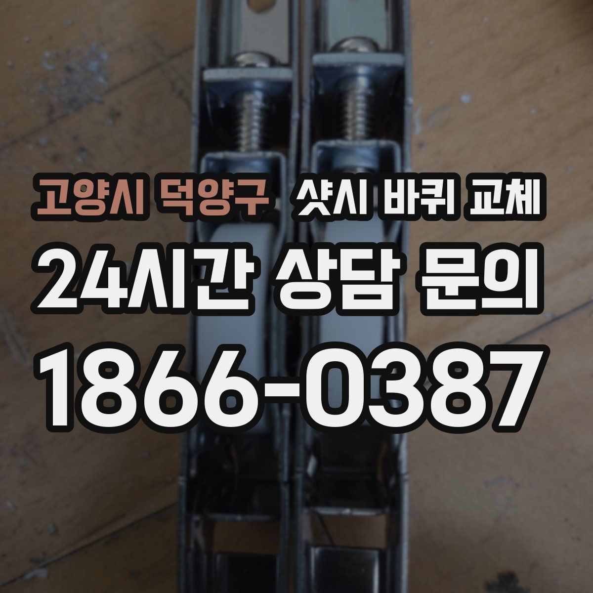 고양시 덕양구 샷시 바퀴 교체