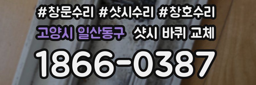 고양시 일산동구 샷시 바퀴 교체