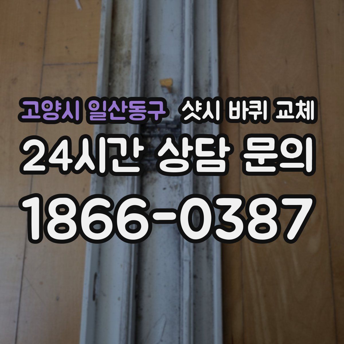 고양시 일산동구 샷시 바퀴 교체