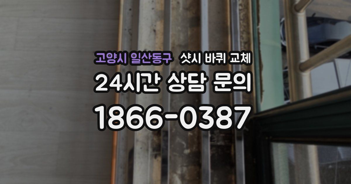 고양시 일산동구 샷시 바퀴 교체