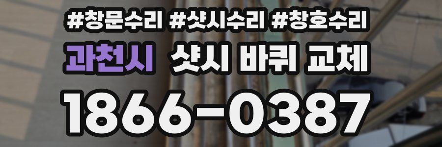 과천시 샷시 바퀴 교체