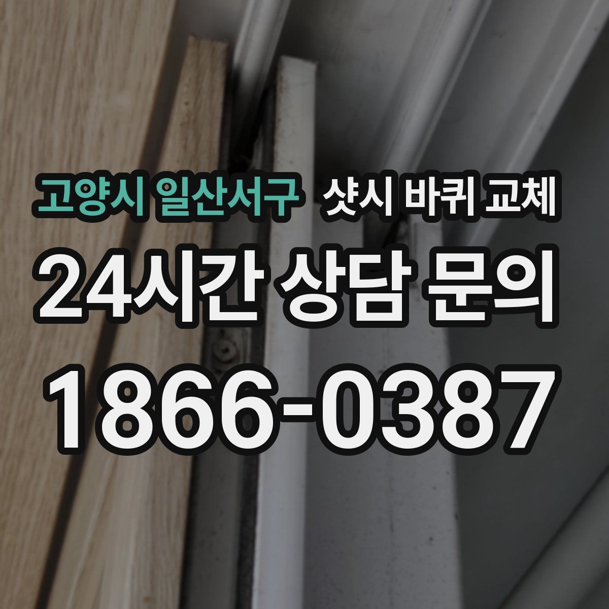 고양시 일산서구 샷시 바퀴 교체