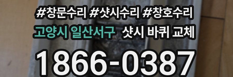 고양시 일산서구 샷시 바퀴 교체