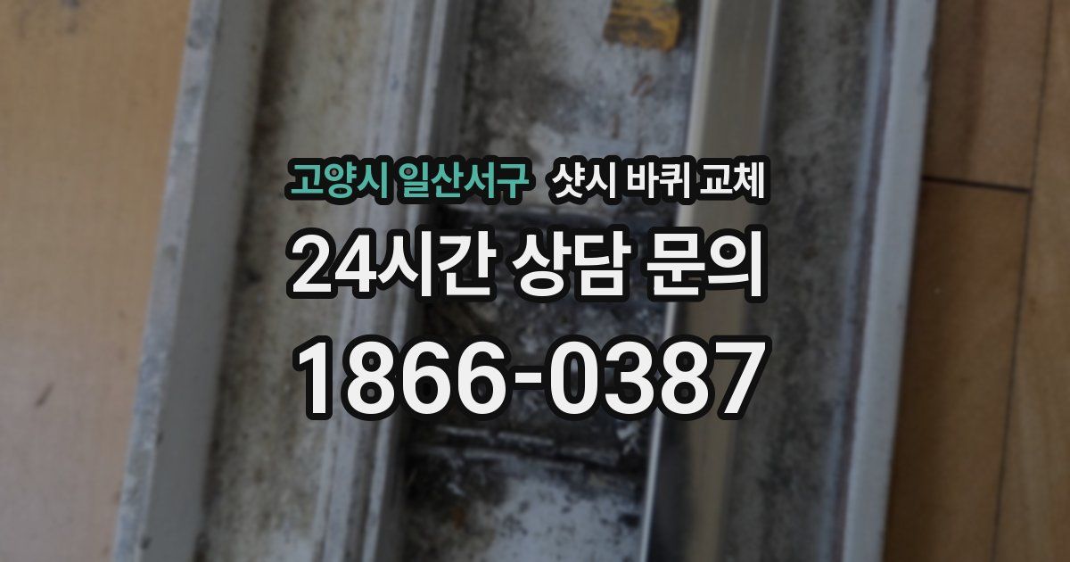 고양시 일산서구 샷시 바퀴 교체