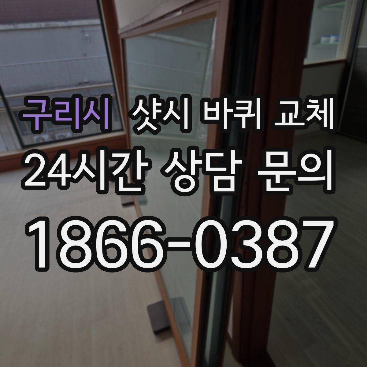 구리시 샷시 바퀴 교체