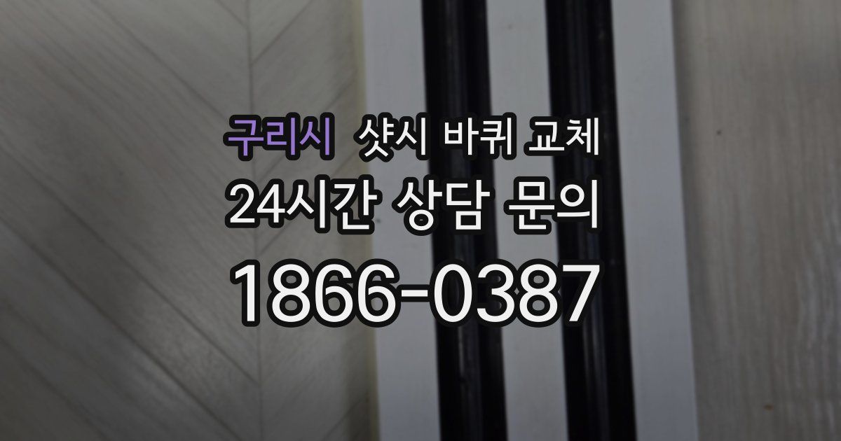 구리시 샷시 바퀴 교체