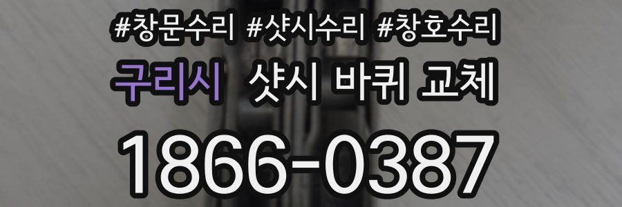 구리시 샷시 바퀴 교체