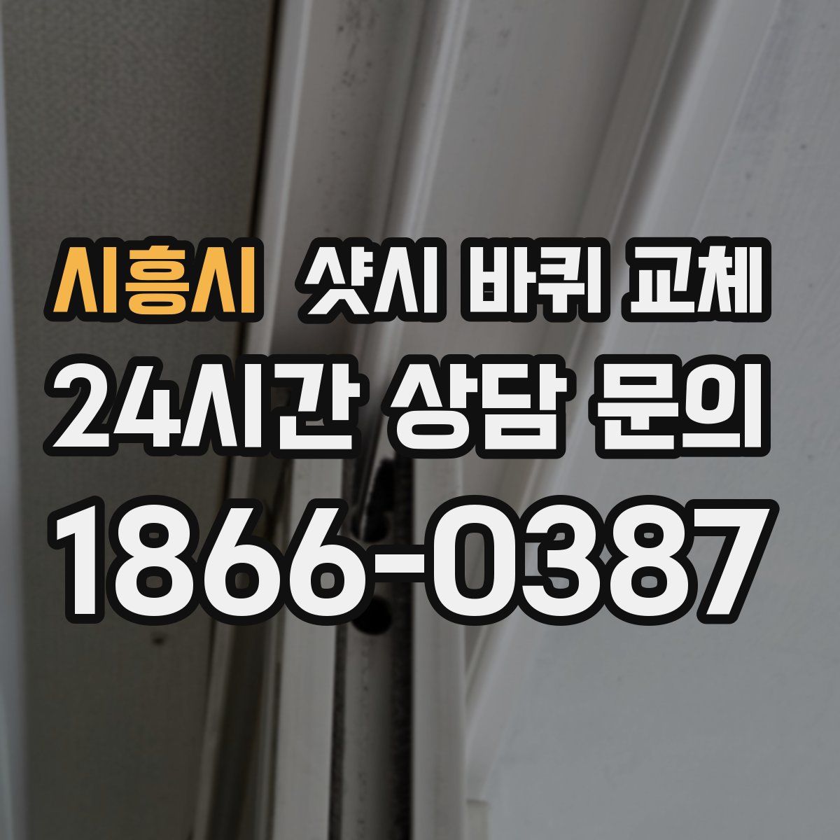시흥시 샷시 바퀴 교체