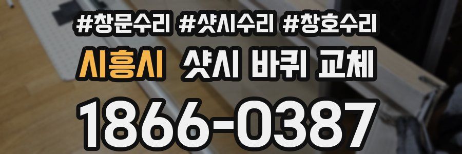 시흥시 샷시 바퀴 교체