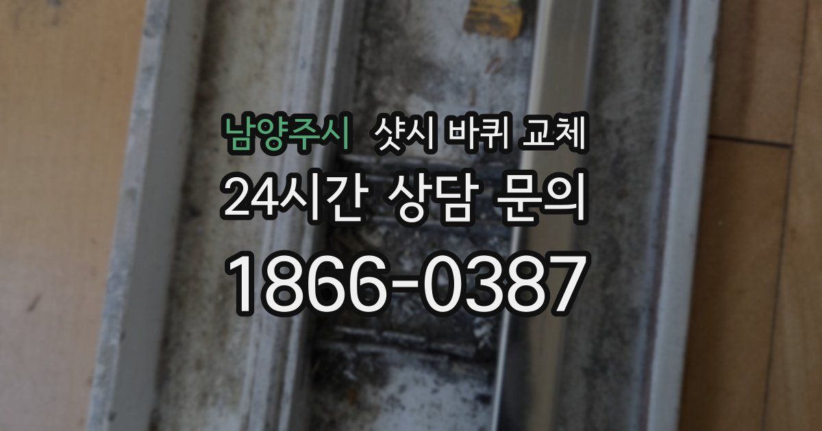 남양주시 샷시 바퀴 교체