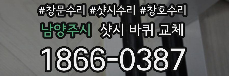 남양주시 샷시 바퀴 교체