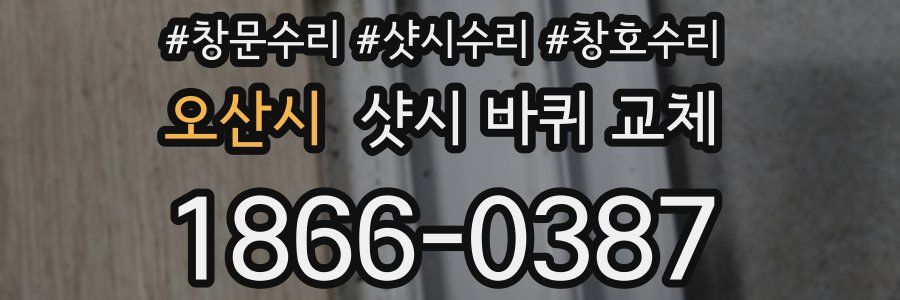오산시 샷시 바퀴 교체