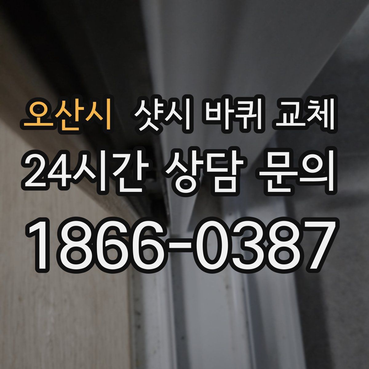 오산시 샷시 바퀴 교체
