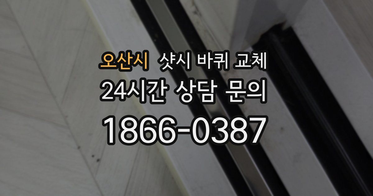 오산시 샷시 바퀴 교체