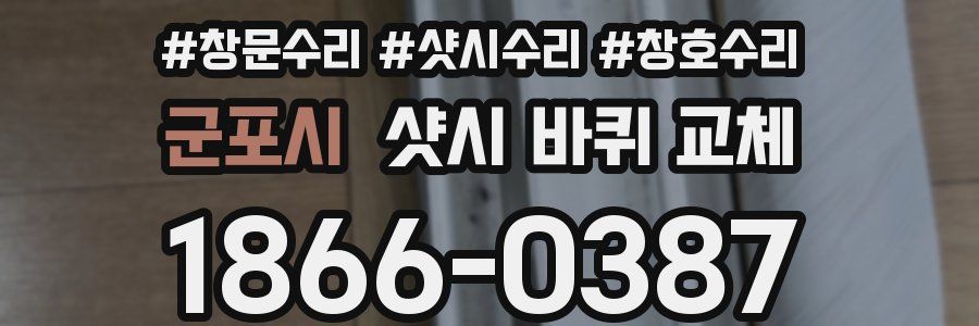 군포시 샷시 바퀴 교체