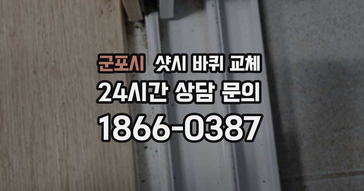 군포시 샷시 바퀴 교체