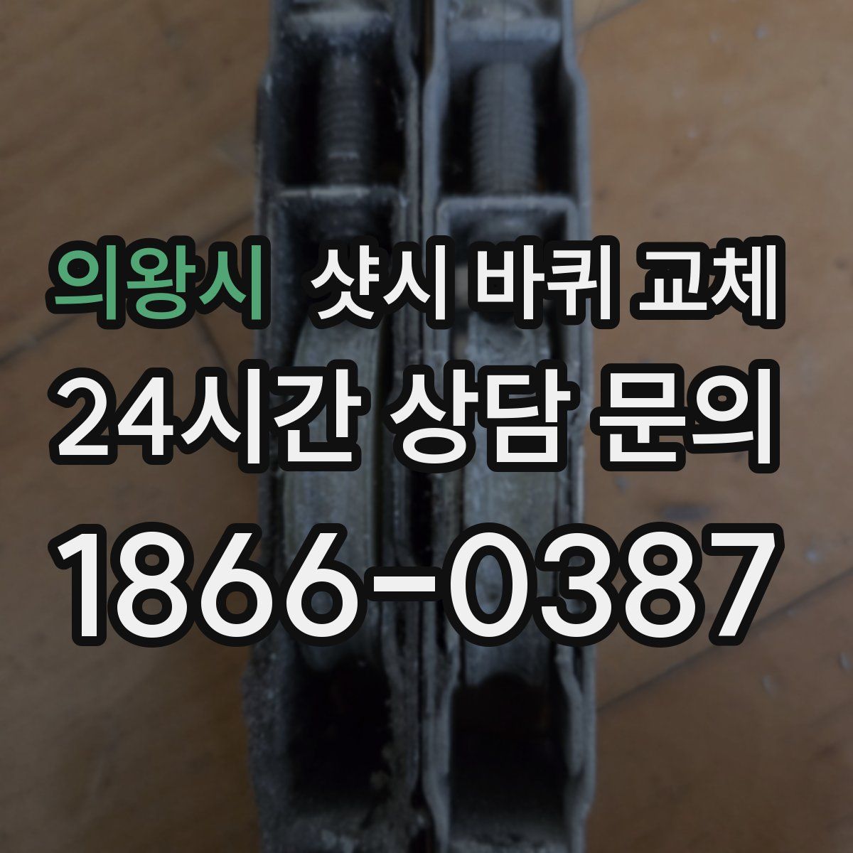 의왕시 샷시 바퀴 교체