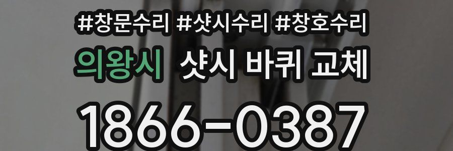 의왕시 샷시 바퀴 교체