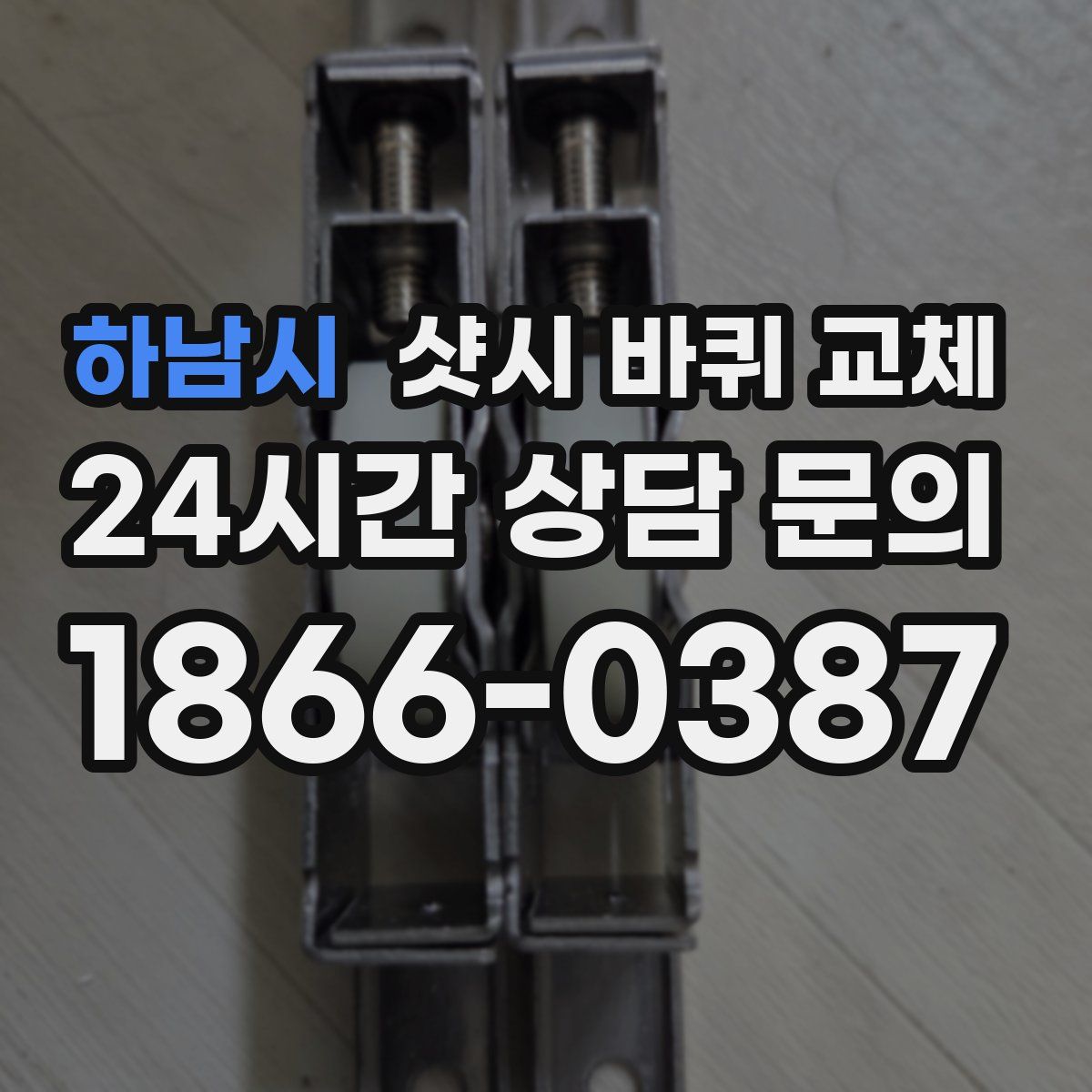 하남시 샷시 바퀴 교체