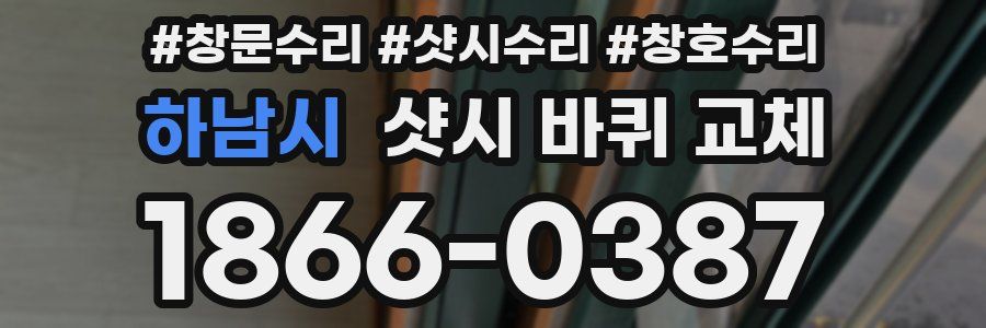 하남시 샷시 바퀴 교체