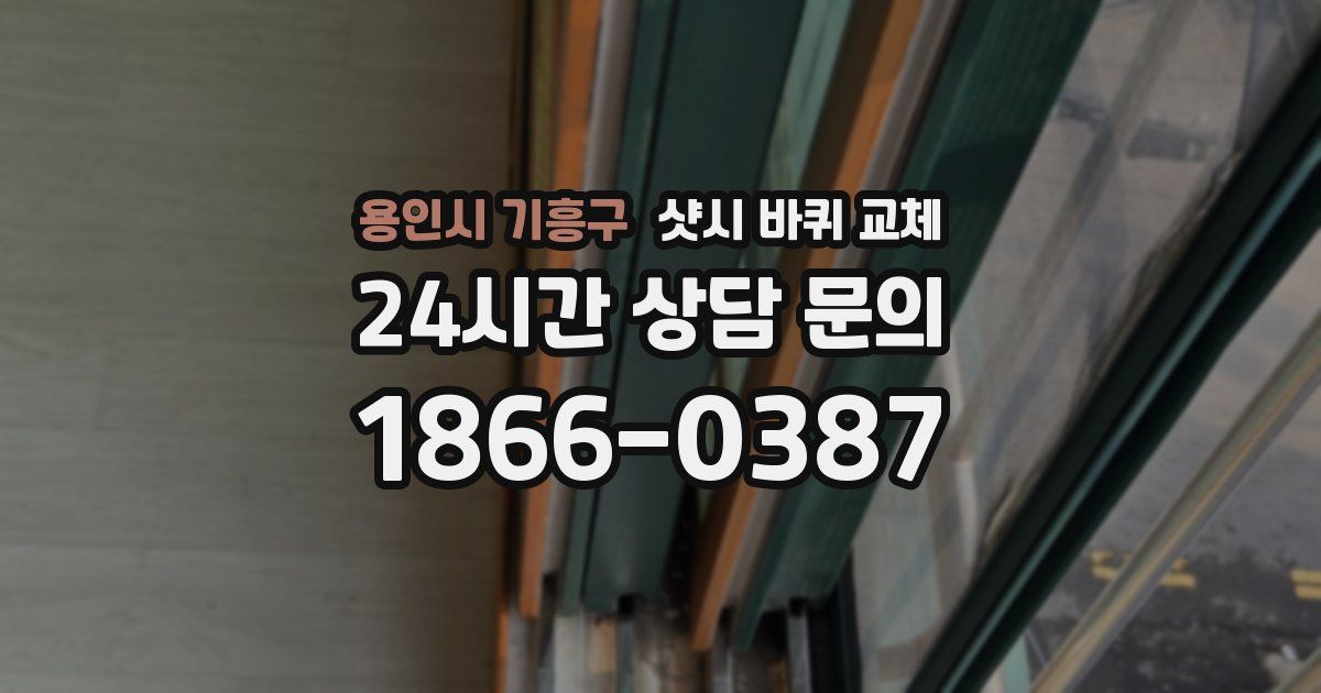 용인시 기흥구 샷시 바퀴 교체