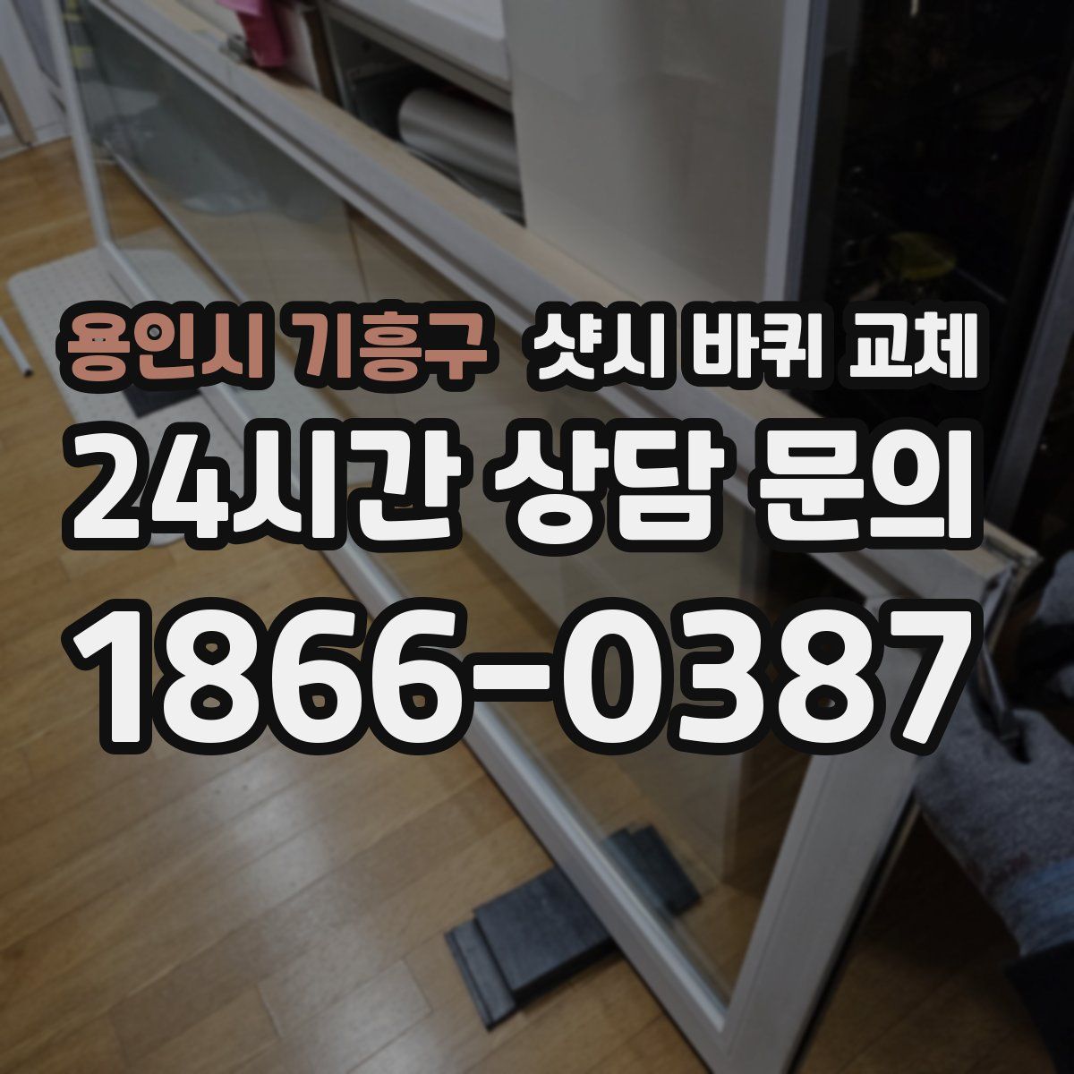 용인시 기흥구 샷시 바퀴 교체